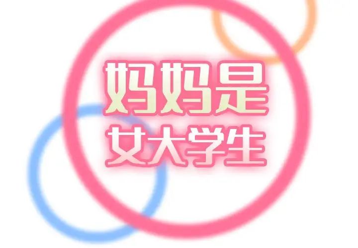 媽媽是女大學生第18话