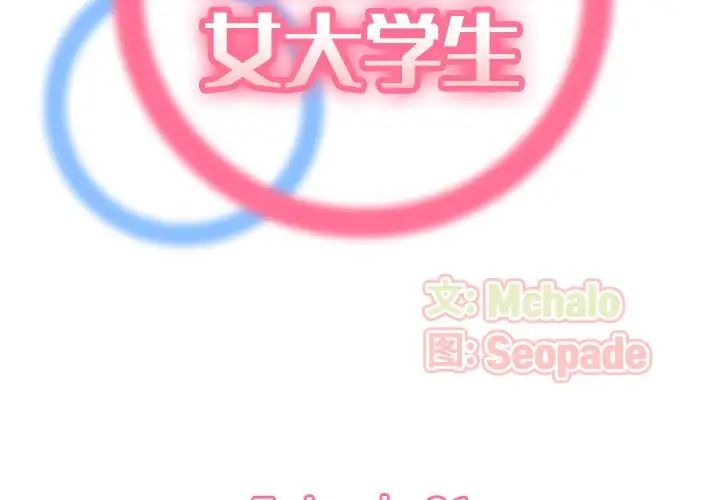 妈妈是女大学生第21话