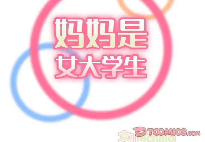 妈妈是女大学生第22话
