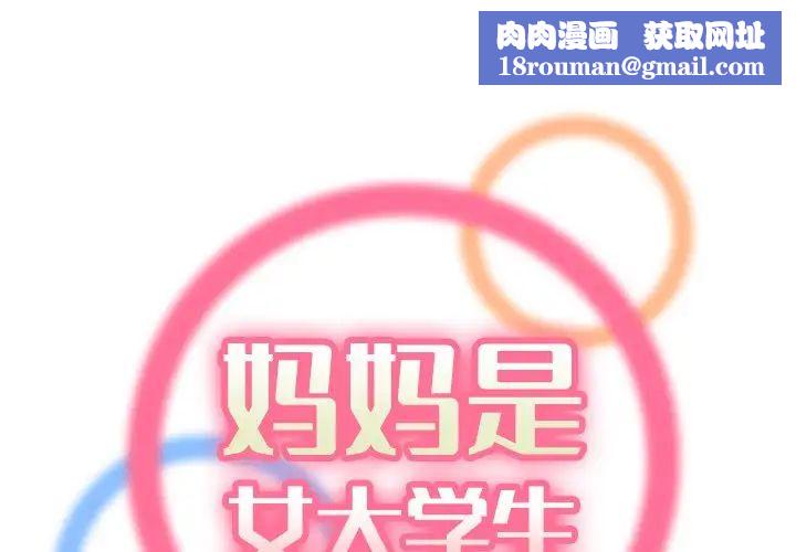 媽媽是女大學生第28话