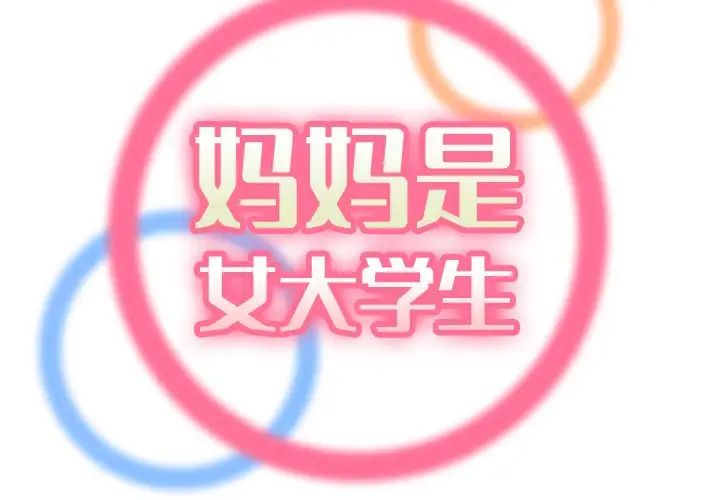 妈妈是女大学生第31话