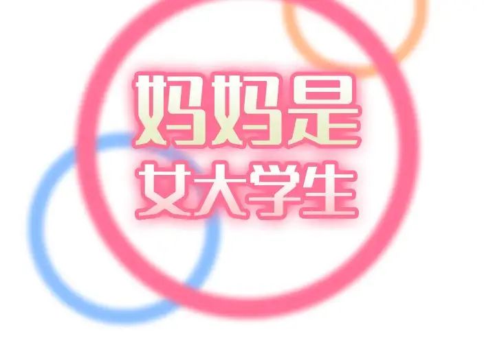 妈妈是女大学生第33话