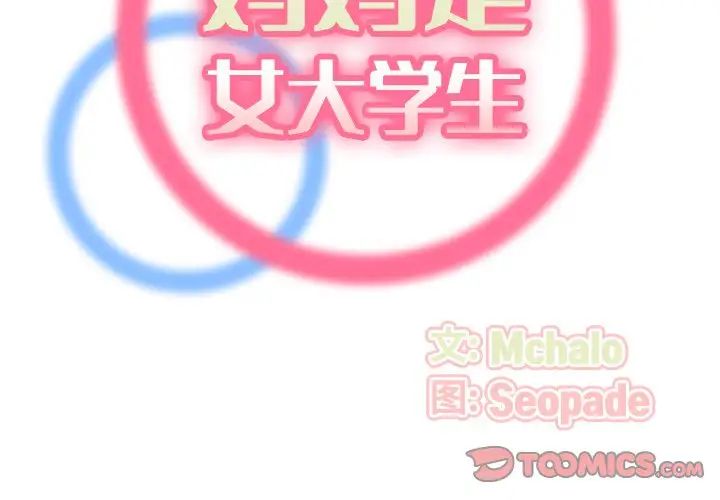 妈妈是女大学生第34话