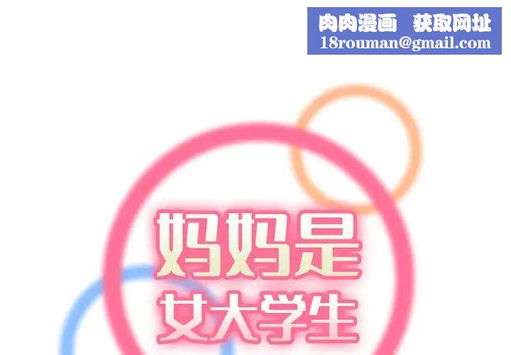 妈妈是女大学生第38话
