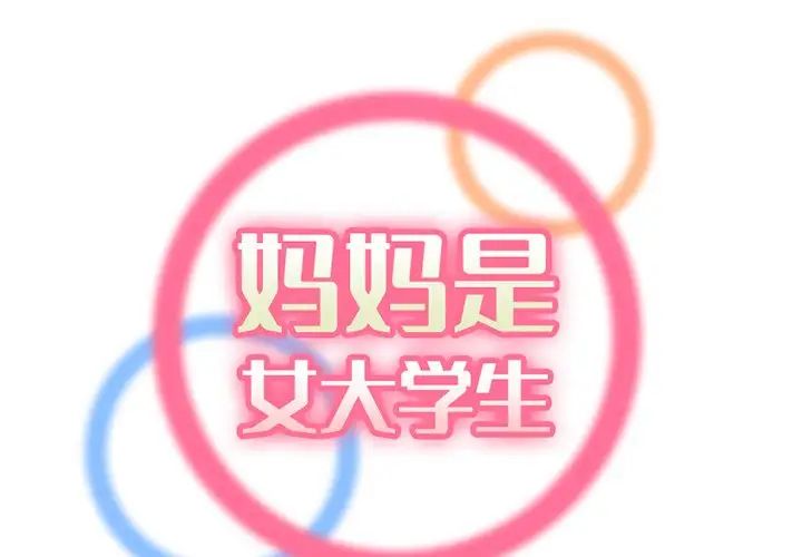 妈妈是女大学生第45话