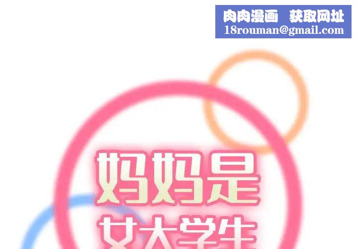 妈妈是女大学生第46话