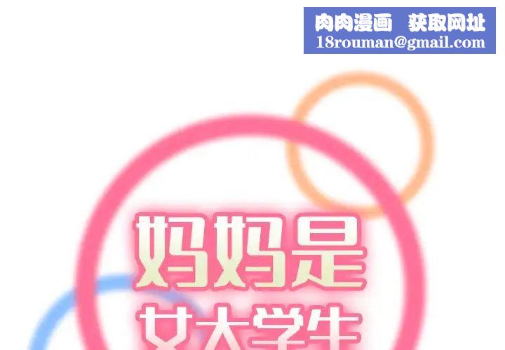 妈妈是女大学生第47话