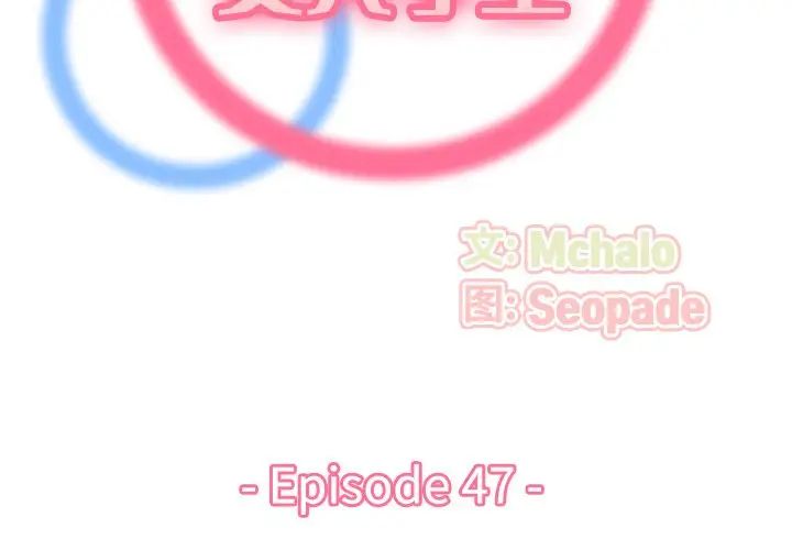 妈妈是女大学生第47话