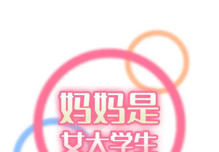 妈妈是女大学生第49话