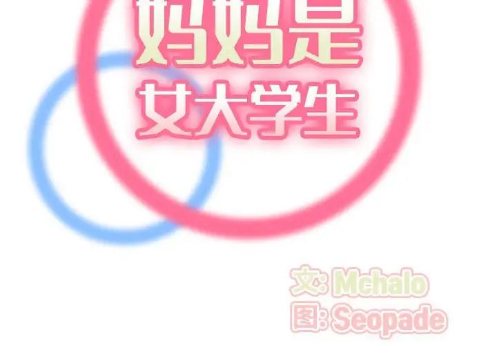 妈妈是女大学生第52话