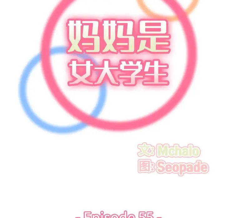 妈妈是女大学生第55话