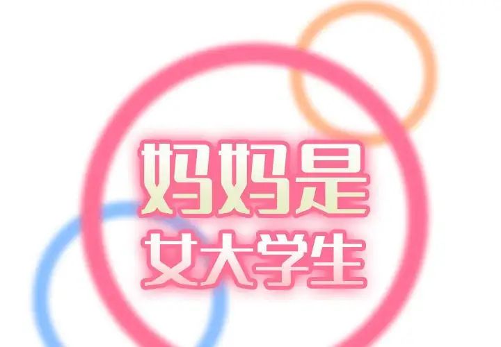 妈妈是女大学生第58话