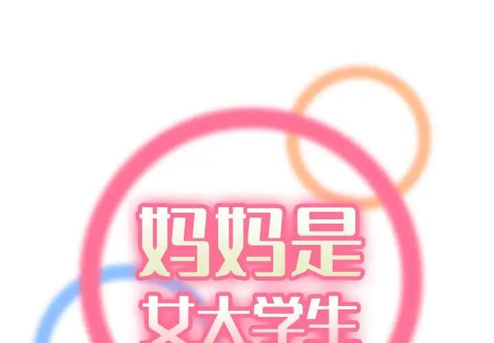媽媽是女大學生第59話