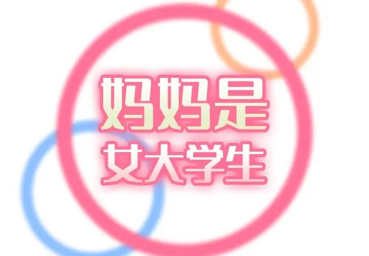 媽媽是女大學生第61話