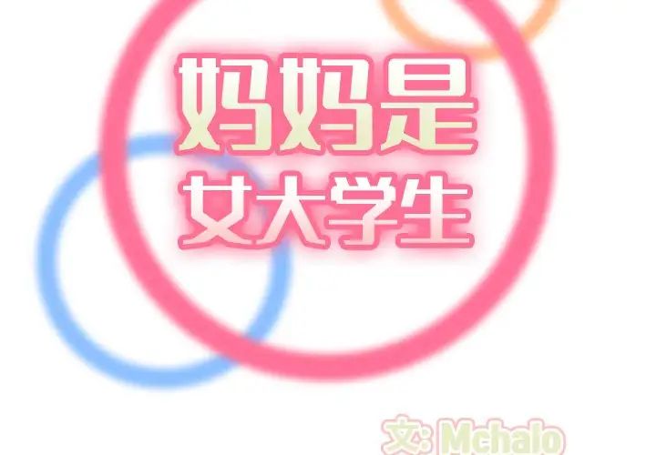 妈妈是女大学生第63话