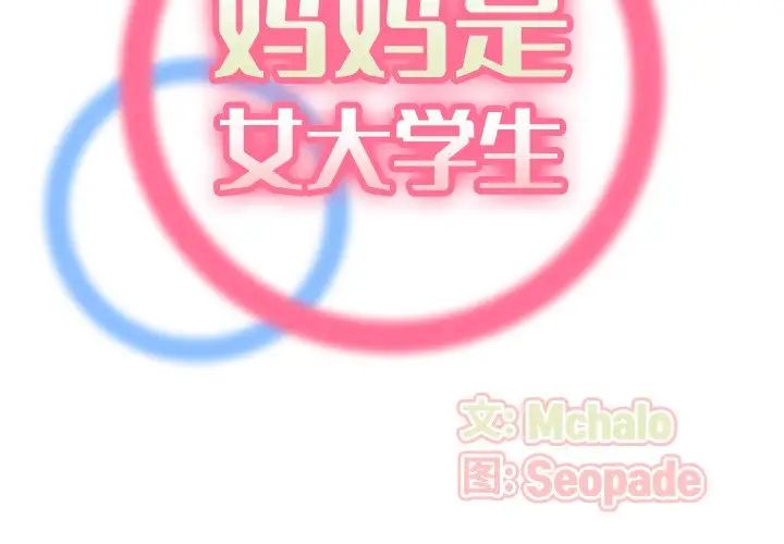 妈妈是女大学生第71话