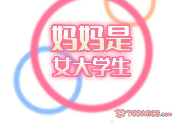 妈妈是女大学生第78话