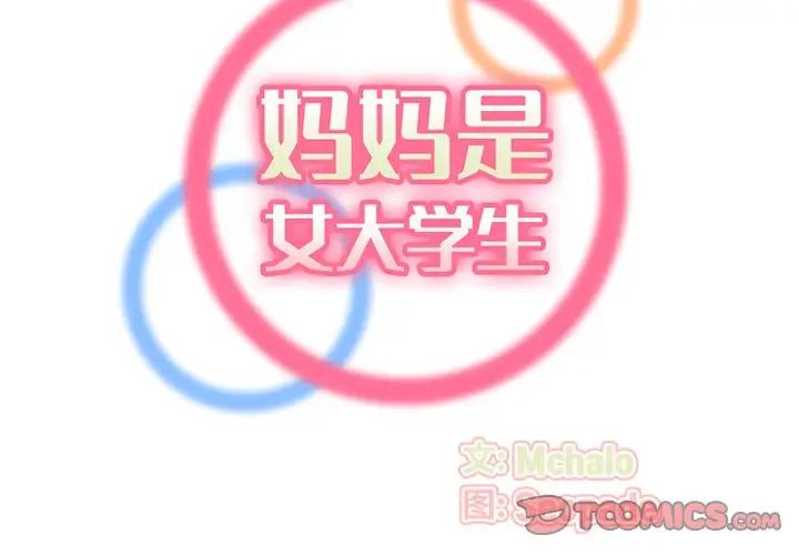 媽媽是女大學生第81話