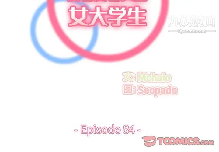 妈妈是女大学生第84话