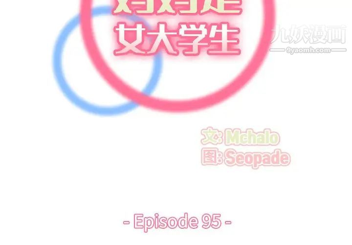 妈妈是女大学生第95话