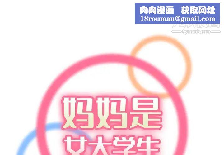 妈妈是女大学生第102话