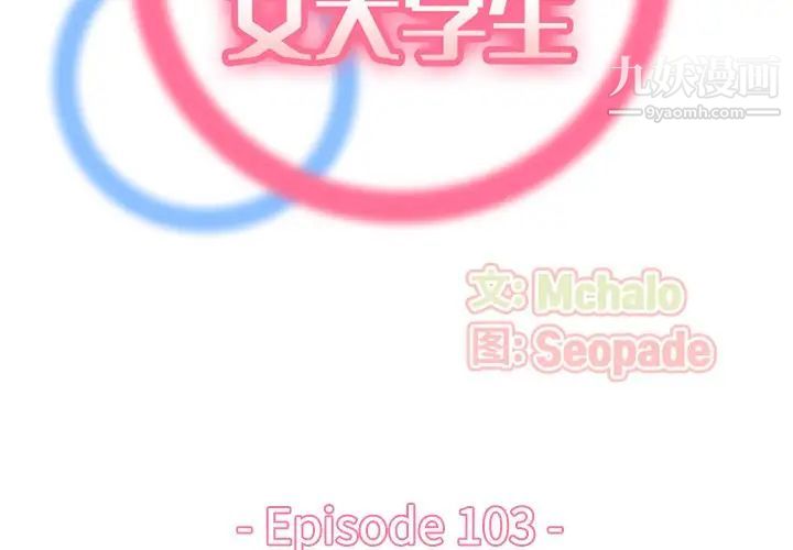 妈妈是女大学生第103话