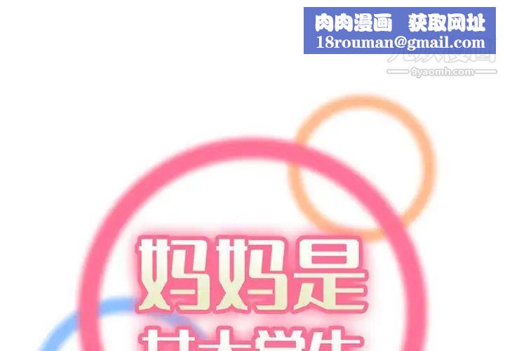 妈妈是女大学生第104话