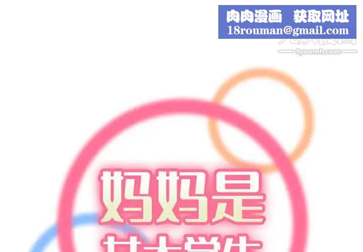 妈妈是女大学生第106话