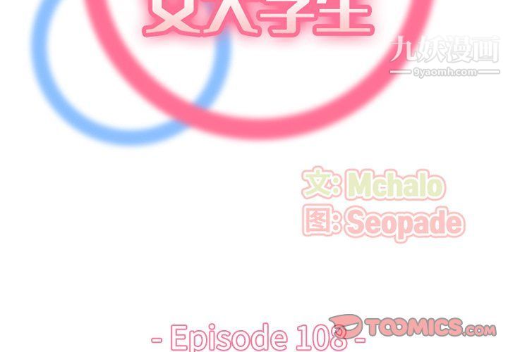 妈妈是女大学生第108话