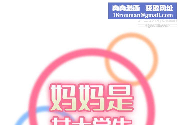 妈妈是女大学生第108话