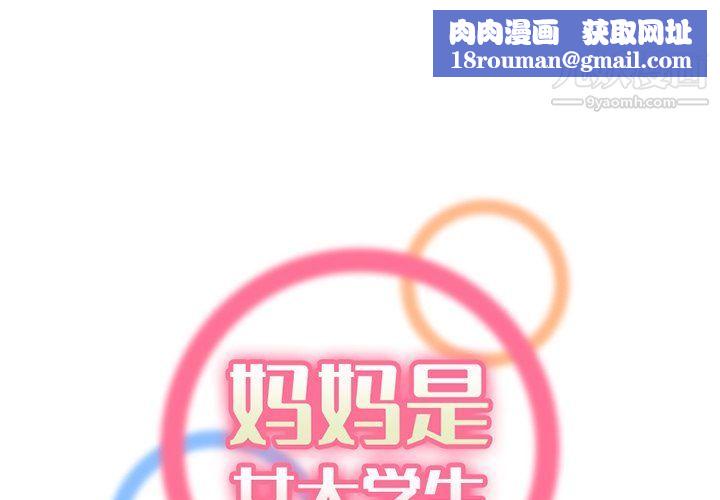 妈妈是女大学生第109话