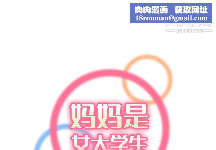 妈妈是女大学生第111话