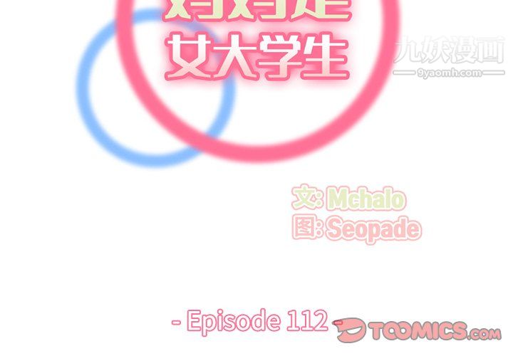 妈妈是女大学生第112话