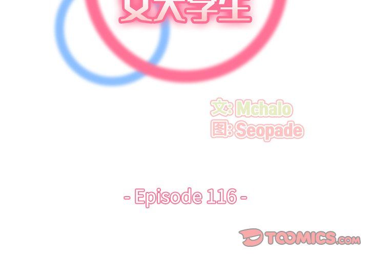 妈妈是女大学生第116话