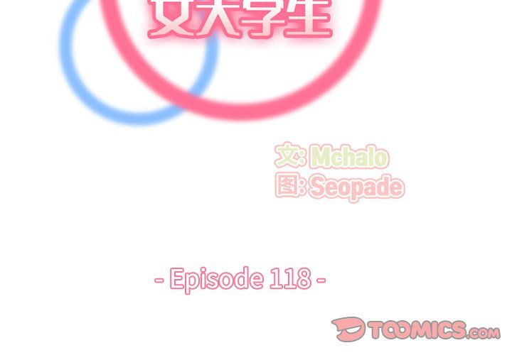 妈妈是女大学生第118话