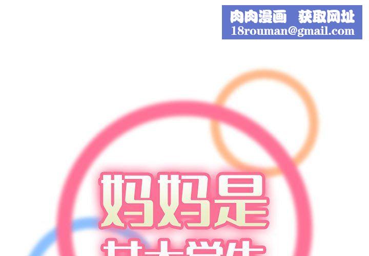 妈妈是女大学生第123话