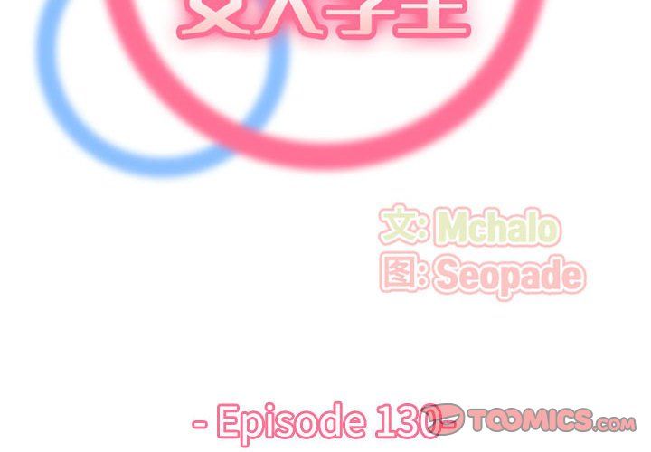 妈妈是女大学生第130话