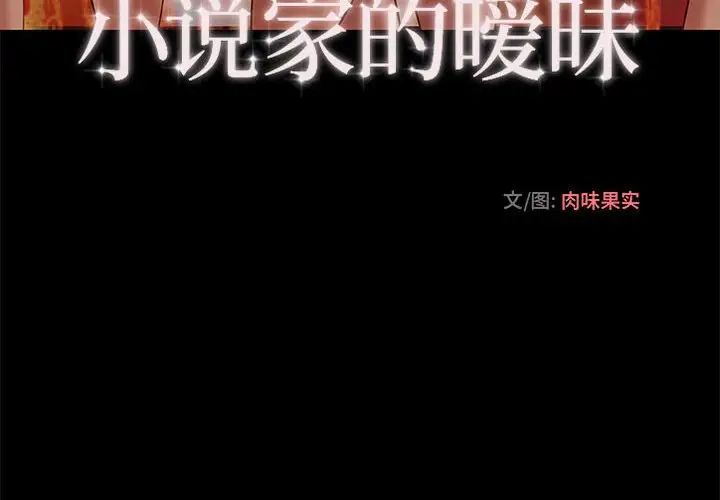 小说家的暧昧第3话