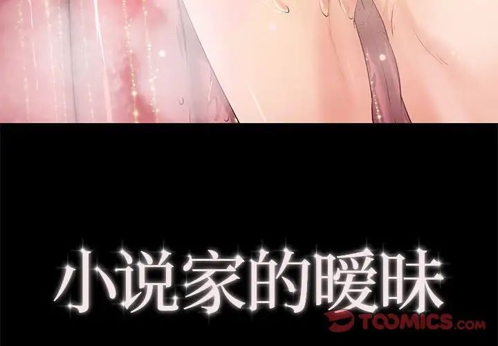 小說家的曖昧第7話