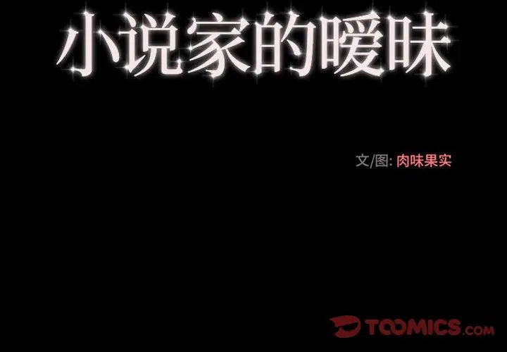 小说家的暧昧第11话