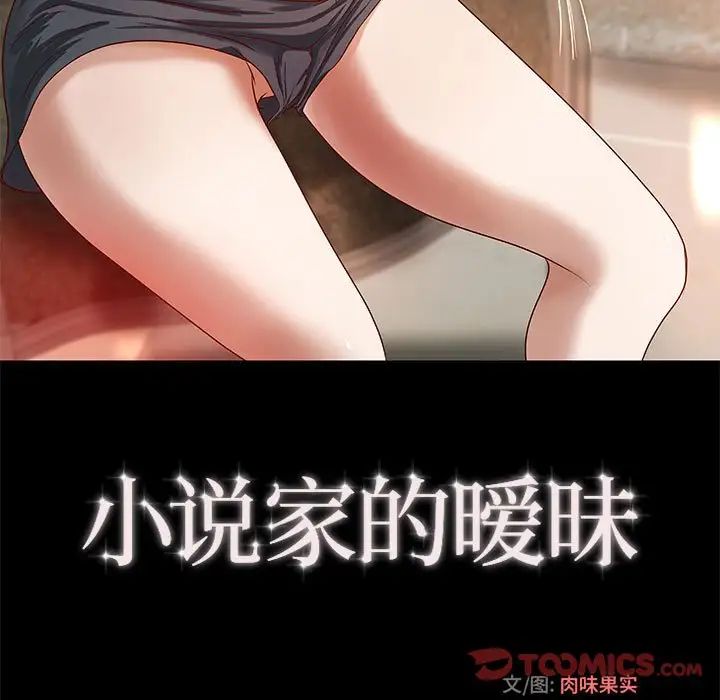 小说家的暧昧第18话