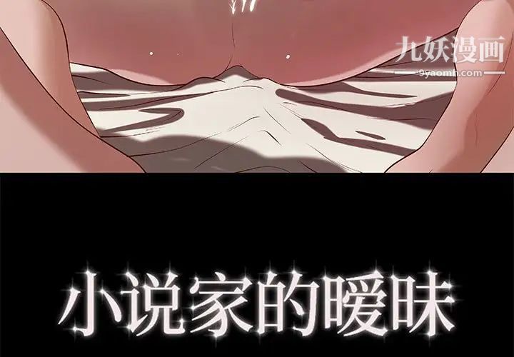 小說家的曖昧第40話