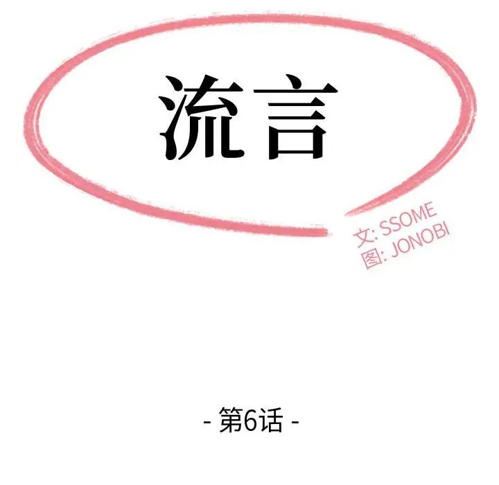 流言第6話