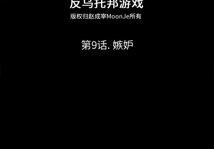 反乌托邦游戏第9话