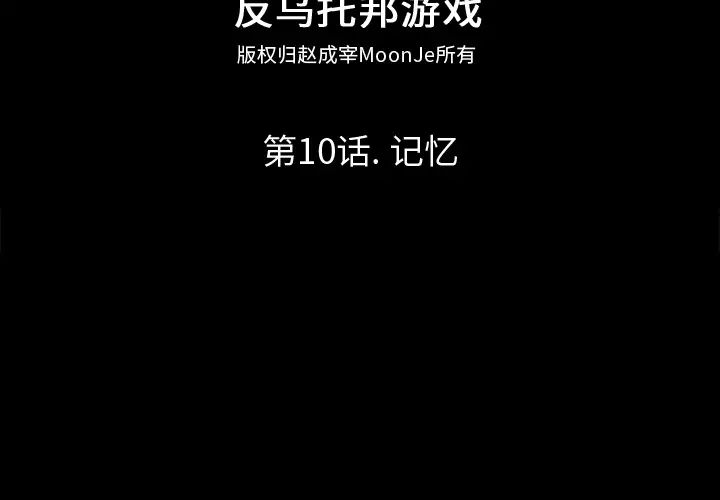 反乌托邦游戏第10话