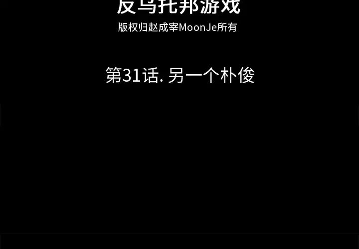 反乌托邦游戏第31话