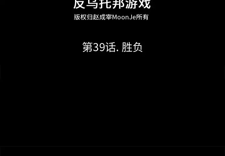 反乌托邦游戏第39话