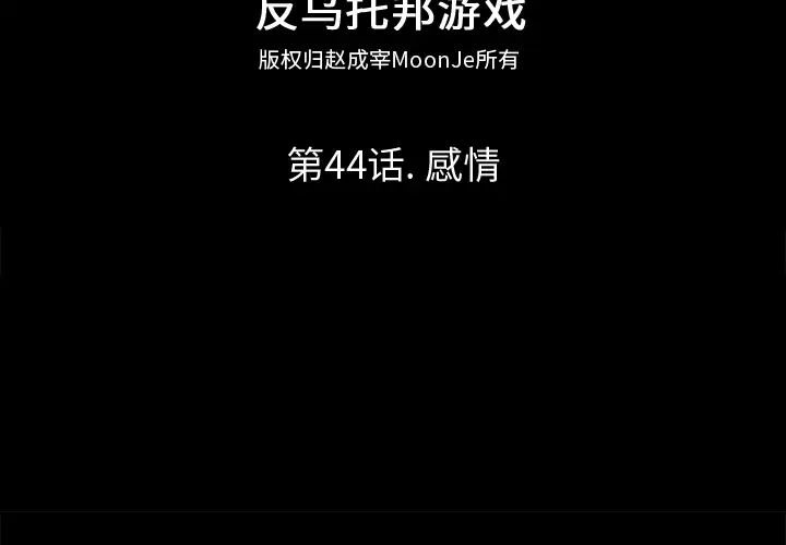 反乌托邦游戏第44话