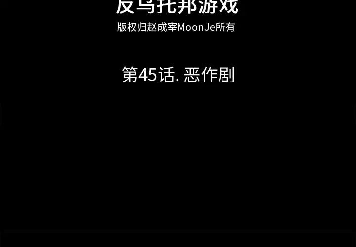 反乌托邦游戏第45话