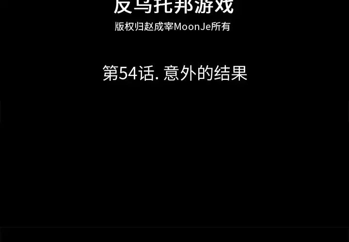 反乌托邦游戏第54话